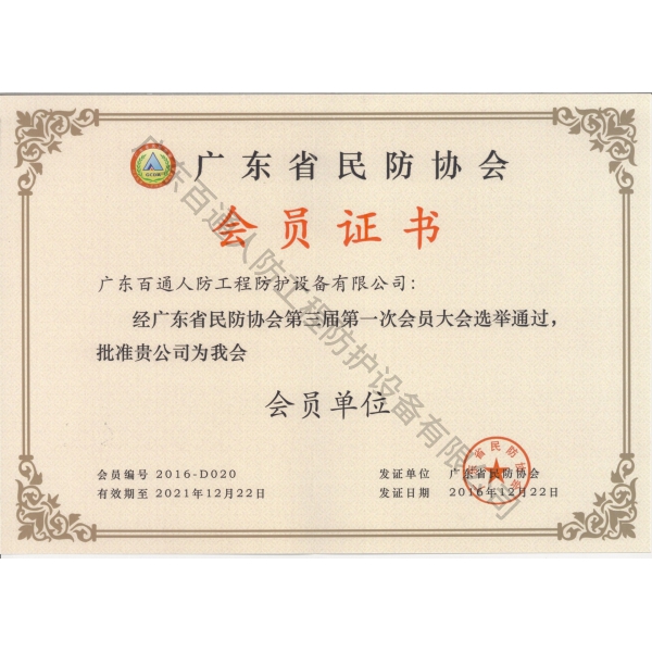 广东省民防协会会员证书