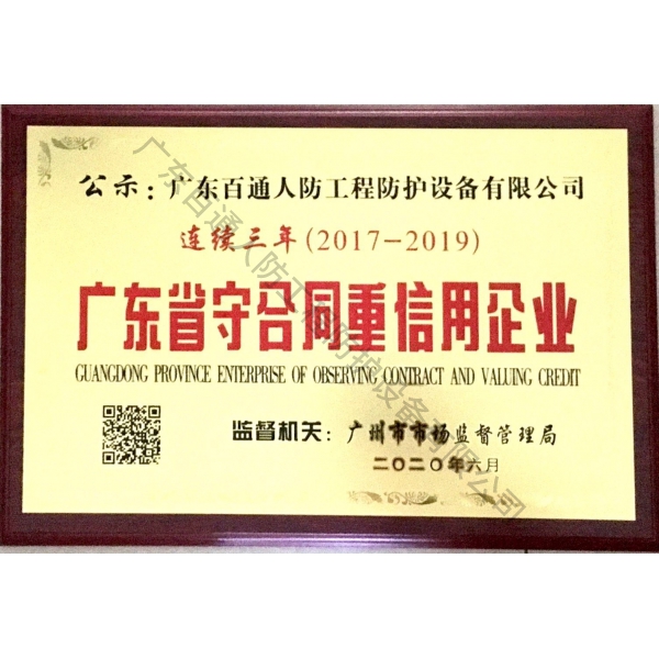 广东省守合同重信用企业