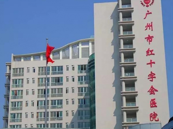 广州市红十字会医院住院、医技楼